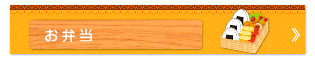 お弁当