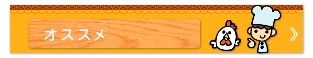 オススメ
