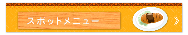 スポットメニュー