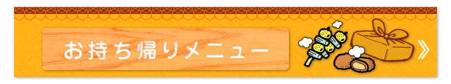 お持ち帰りメニュー